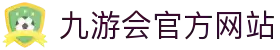九游会 (J9.com)娱乐官网 - 真人游戏第一品牌